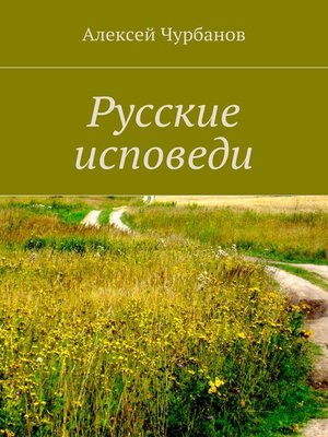 cover image of Русские исповеди